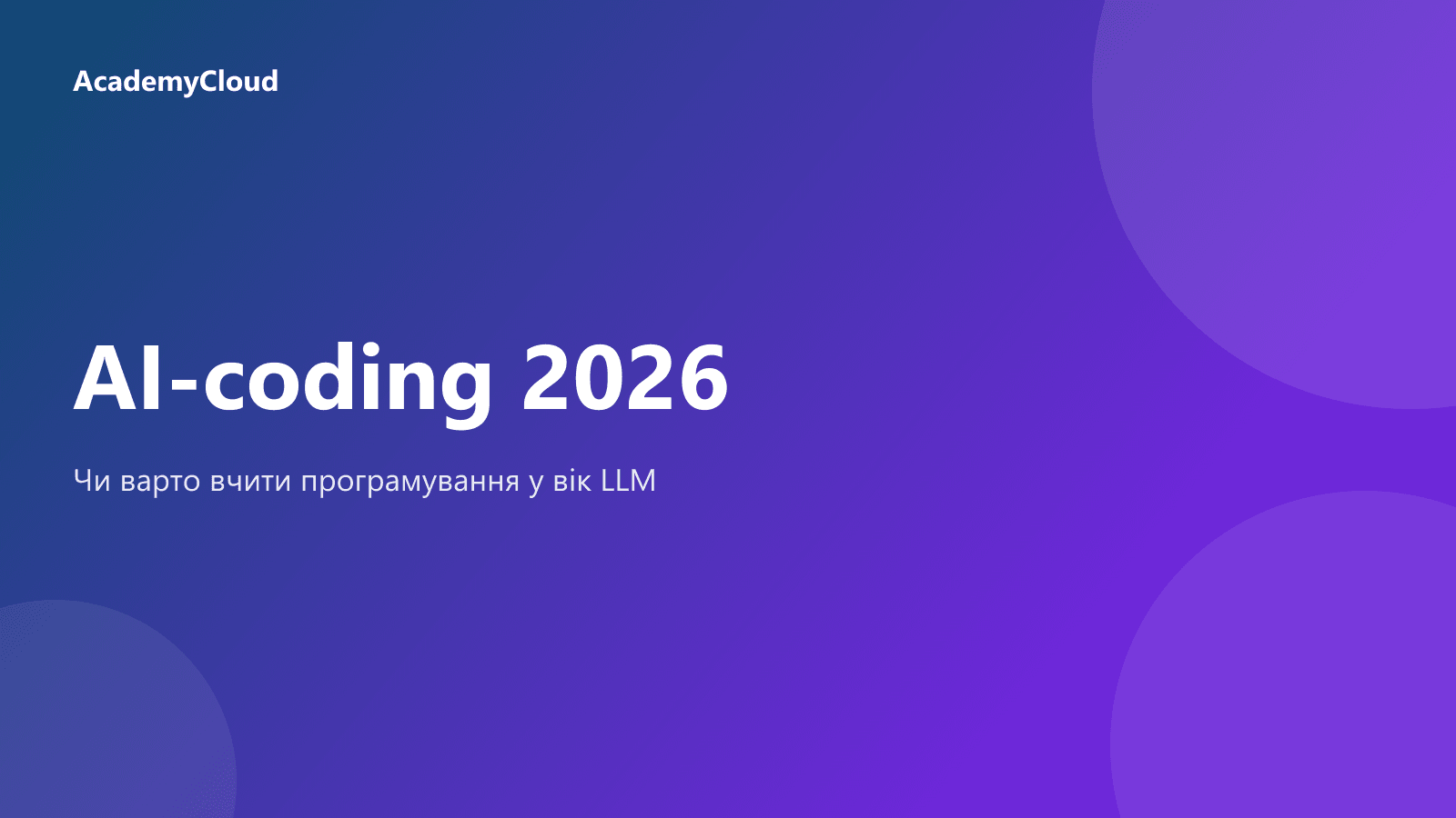 AI-coding 2026: чи варто вчити програмування у вік LLM