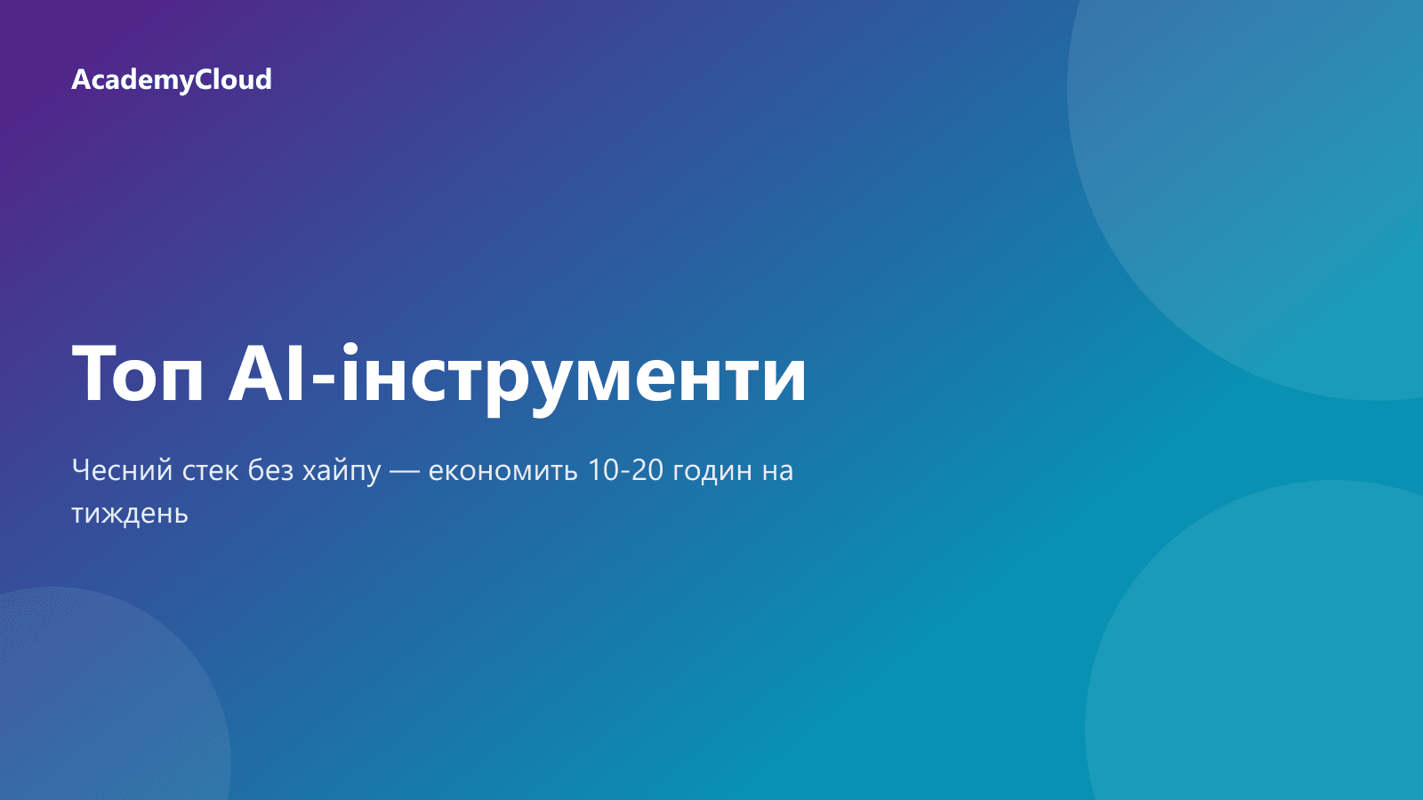 Топ AI-інструментів 2026: чесний путівник без хайпу