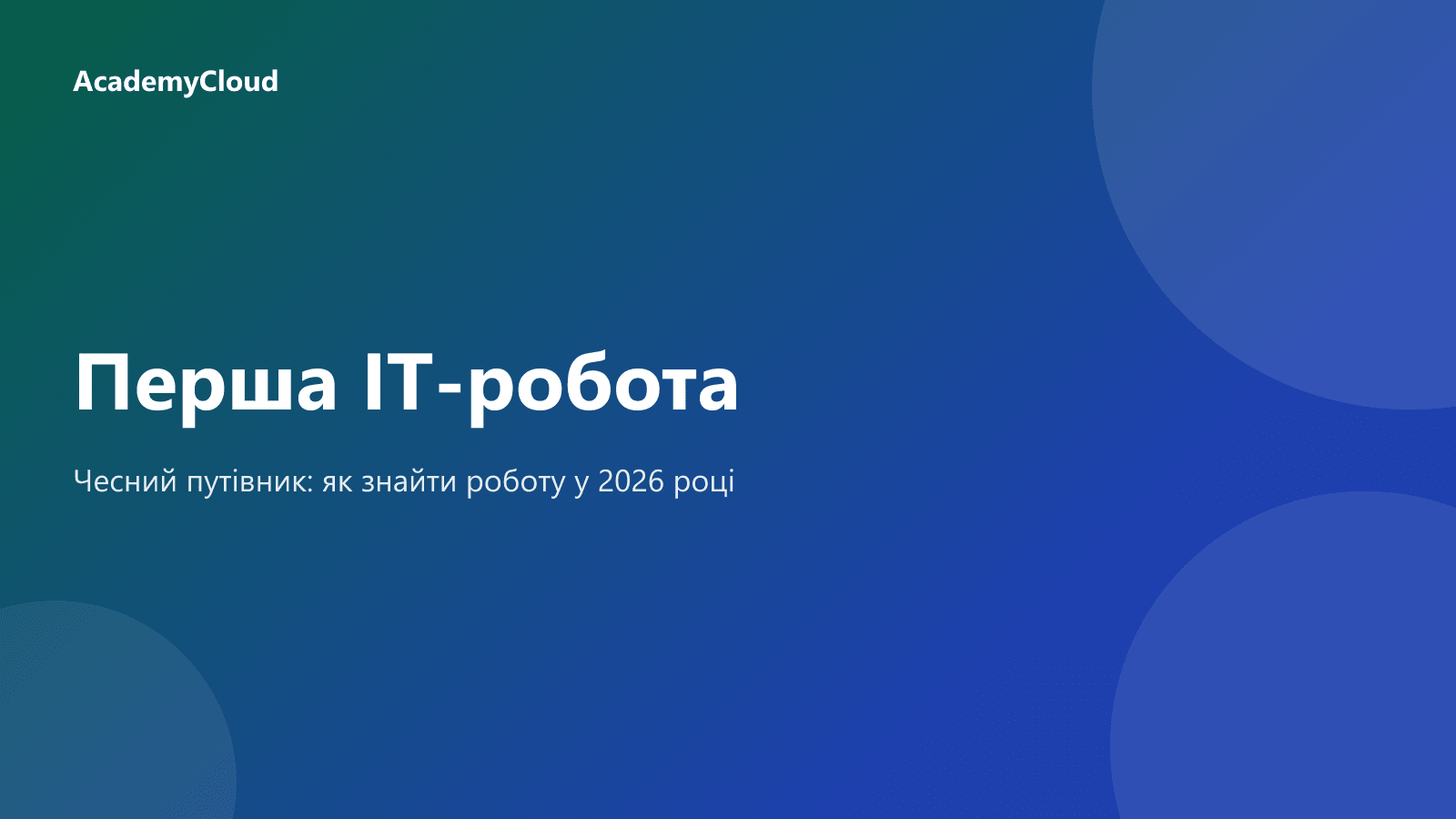 Як знайти першу IT-роботу у 2026: чесний путівник