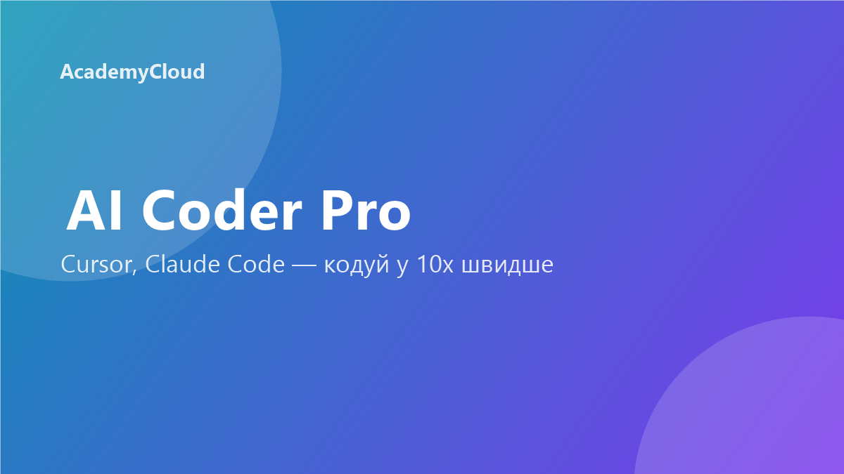 AI Програміст: Cursor, Claude Code — кодуй у 10 разів швидше