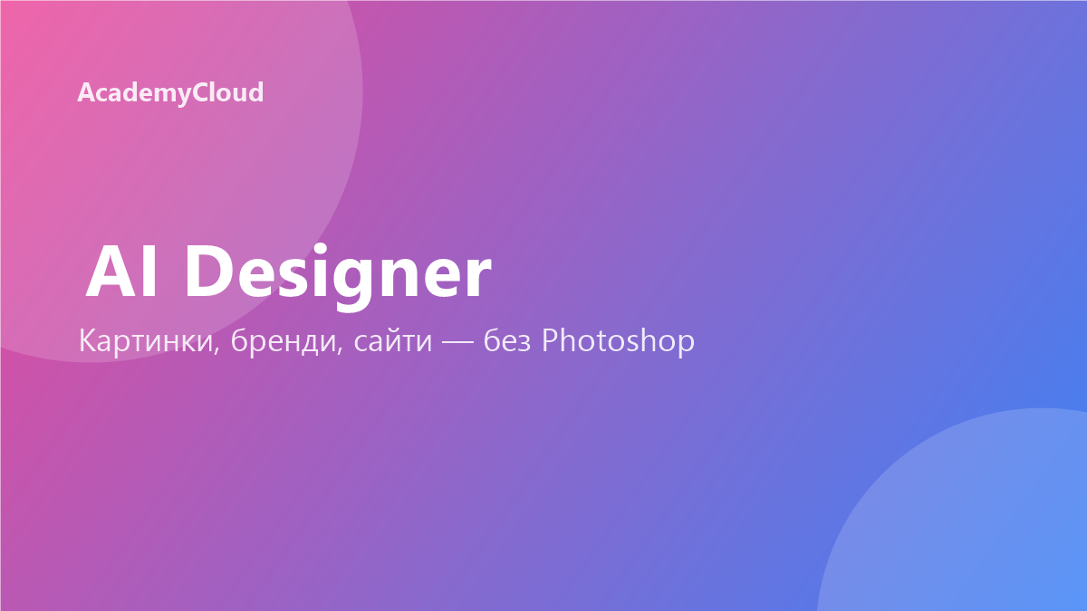 AI Дизайнер: картинки, сайти, бренди — без Photoshop