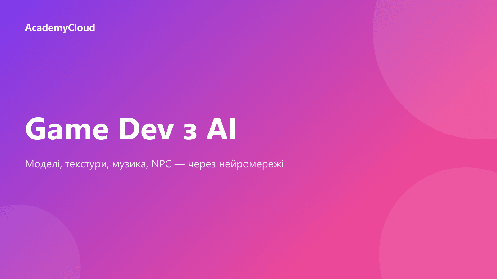Game Dev з AI: моделі, текстури, музика, код через нейронки