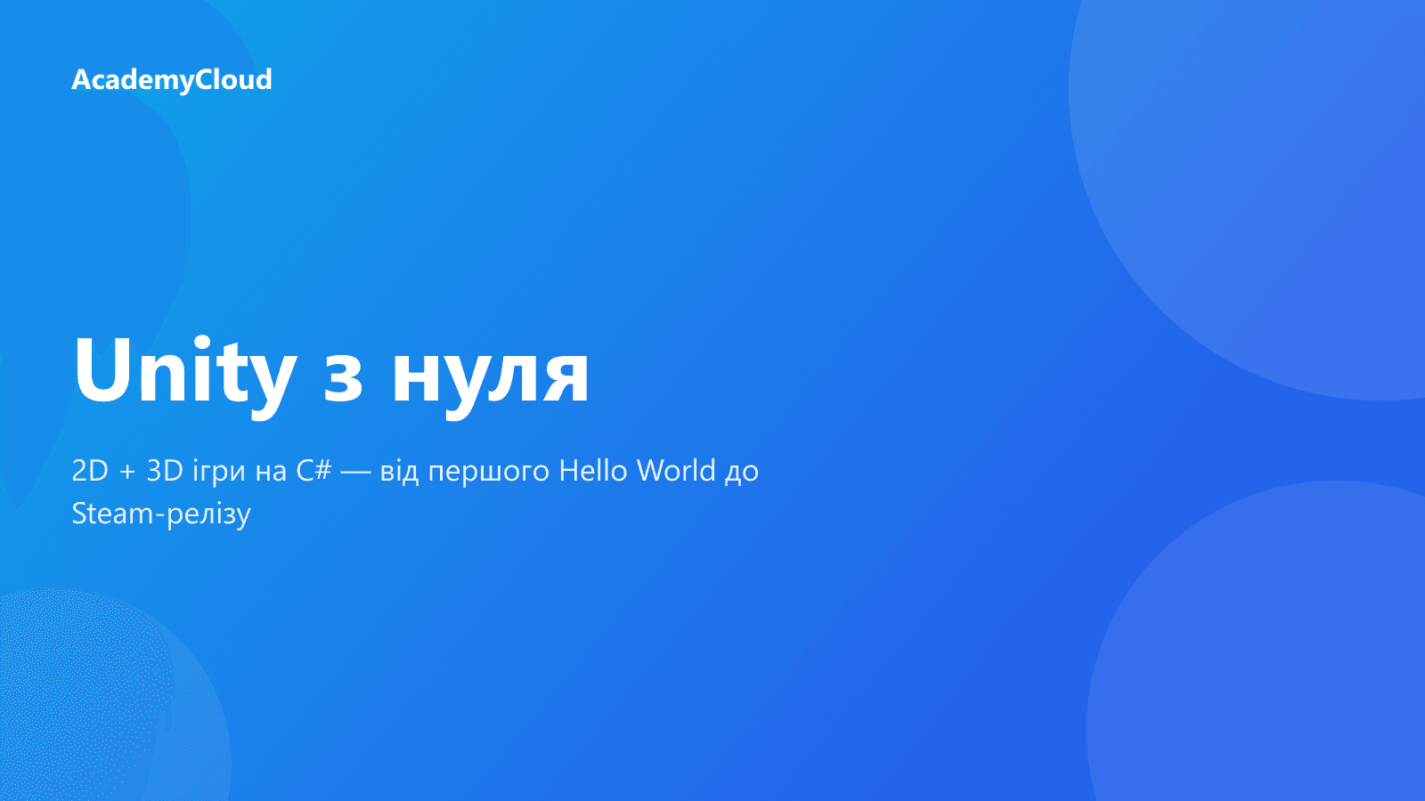 Unity з нуля: 2D + 3D ігри на C#