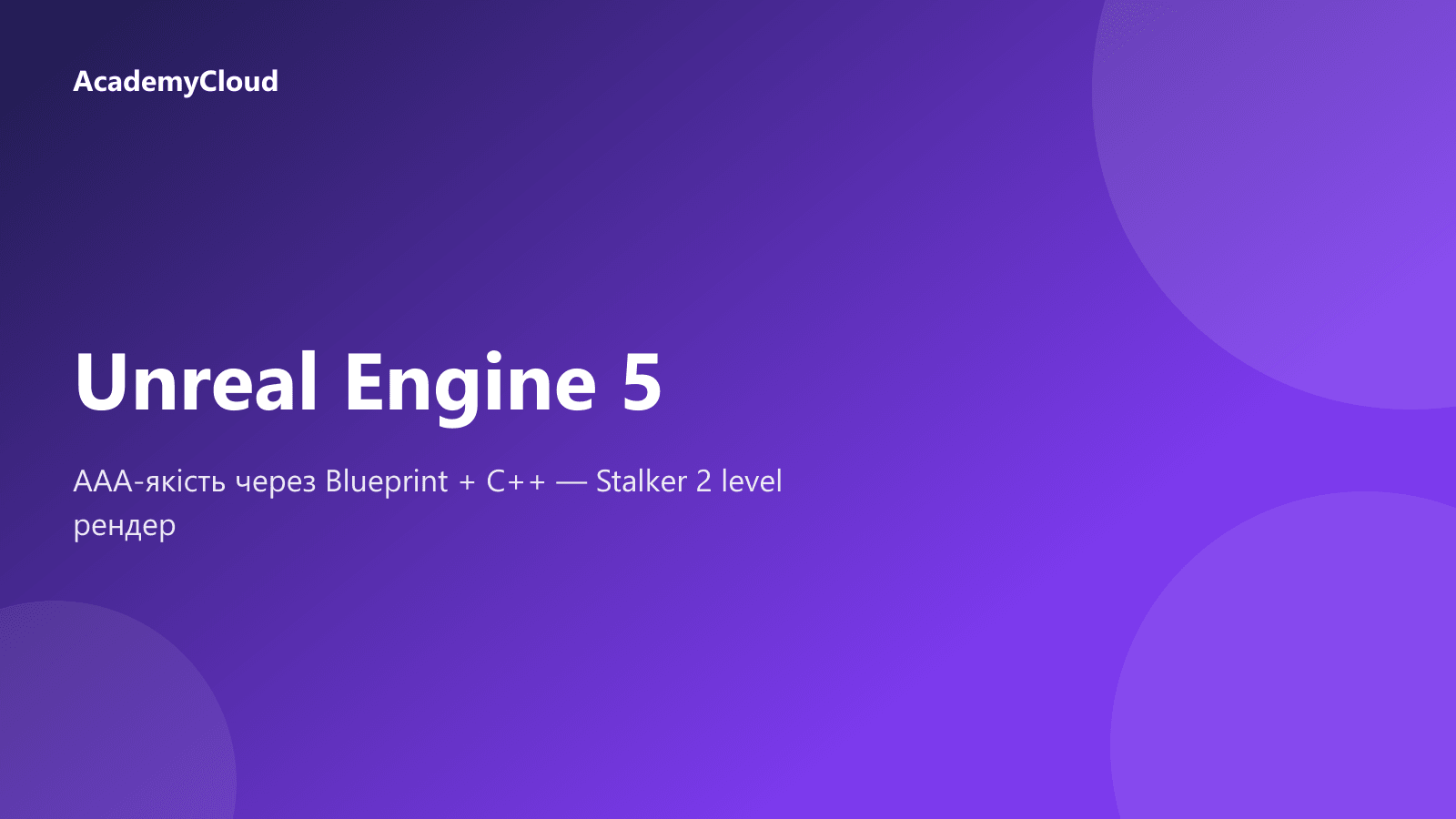 Unreal Engine 5: AAA-якість через Blueprint + C++